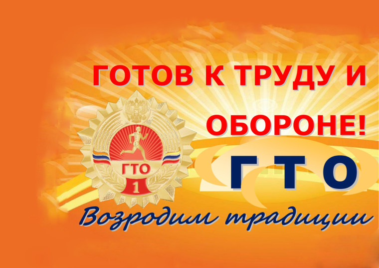 ГТО.