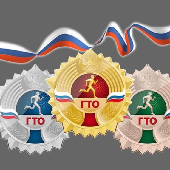 ГТО.