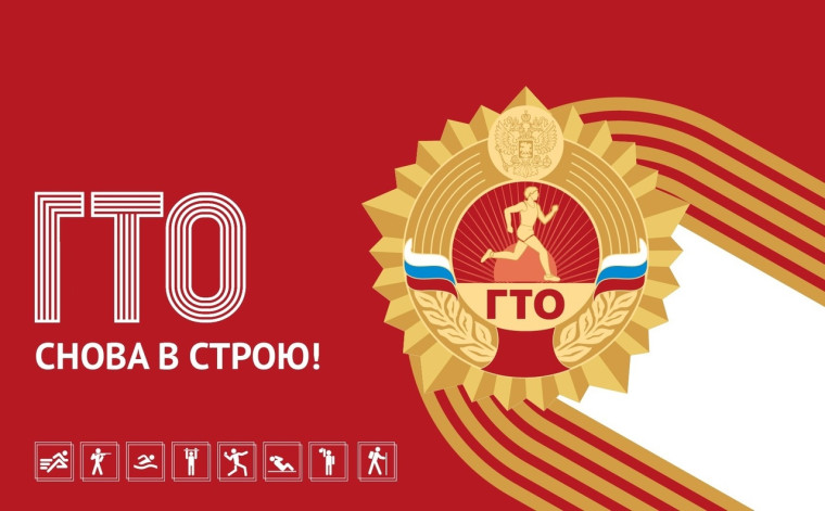 ГТО.
