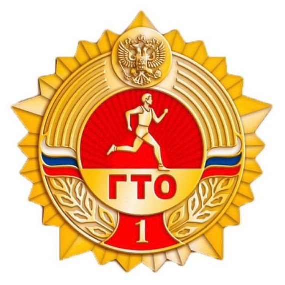 ГТО.