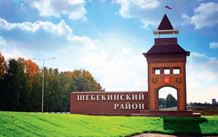 День Шебекинского городского округа .