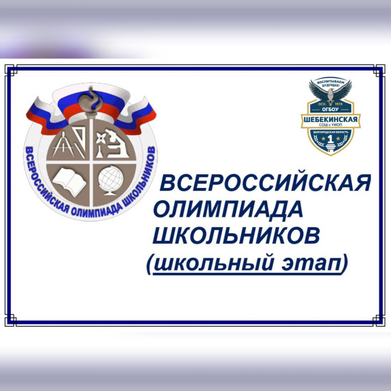 Стартовал школьный этап Всероссийской олимпиады школьников.