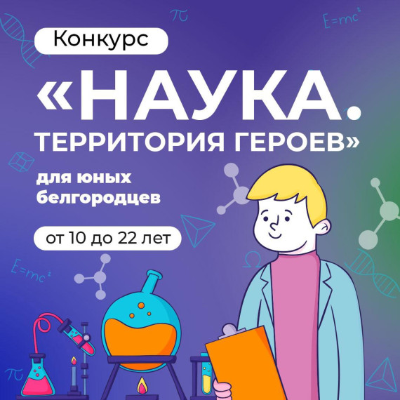 Конкурс «Наука.Территория героев» стартовал!.