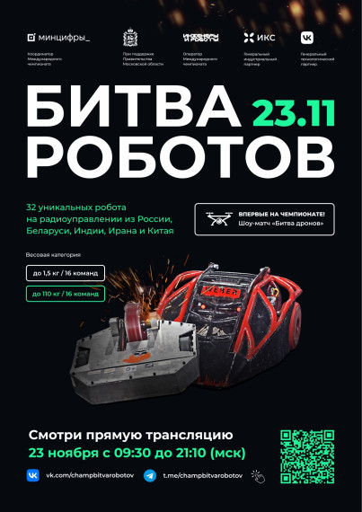 Международныйо чемпионат по битве роботов.