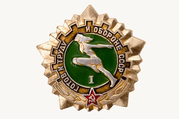 ГТО.