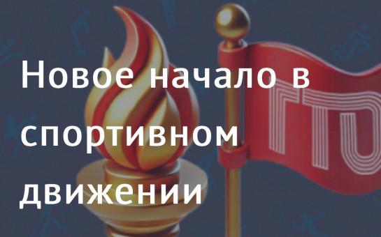 ГТО.