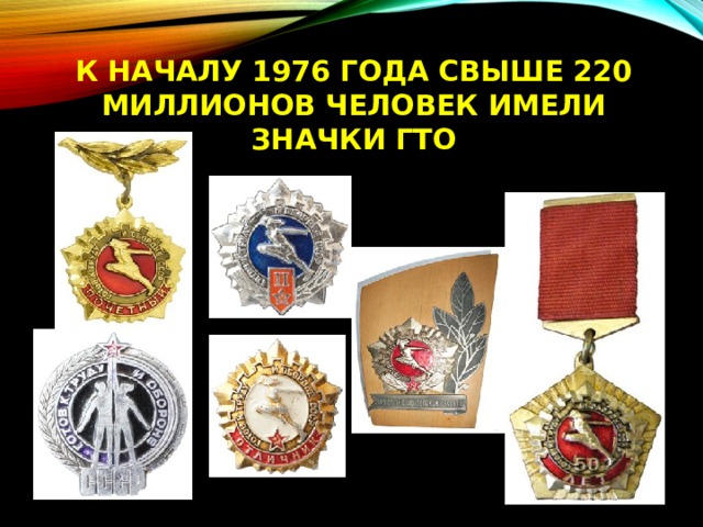 ГТО.