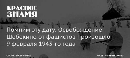 День освобождения Шебекино.