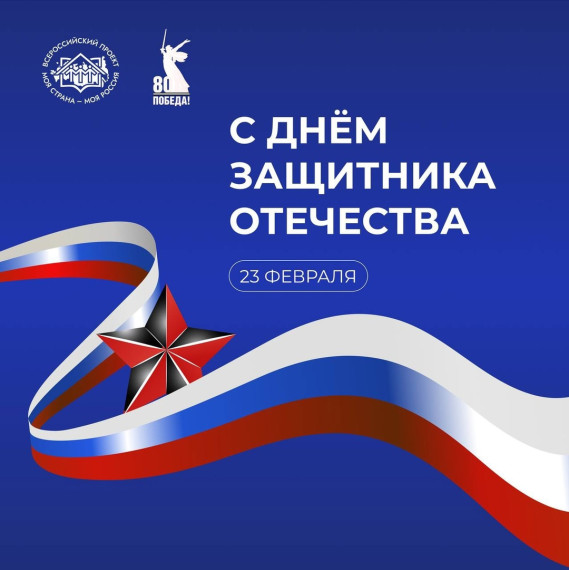 С Днём Защитника Отечества!.