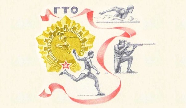 ГТО.