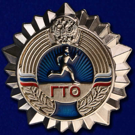 ГТО.