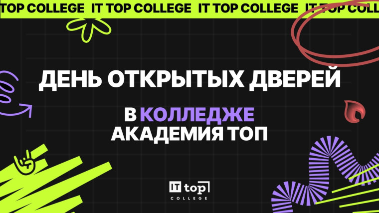 День открытых дверей в IT-колледже Академии ТОП.