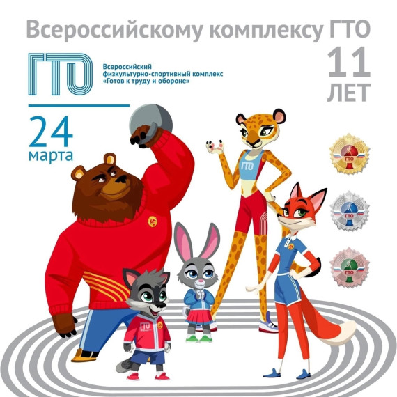 ГТО.