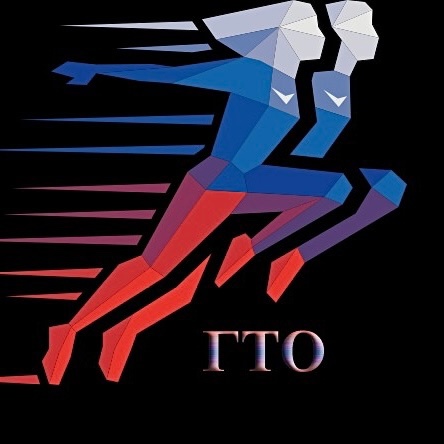 ГТО.