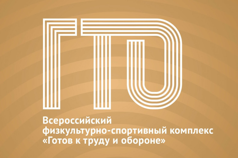 ГТО.