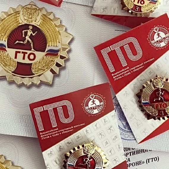 ГТО.