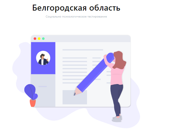 Социально-психологическое тестирование.